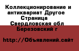 Коллекционирование и антиквариат Другое - Страница 2 . Свердловская обл.,Березовский г.